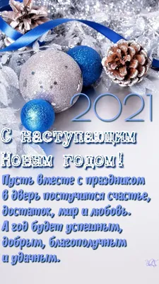 С наступающим Новым годом 2023 - поздравления - стихи - картинки – открытки