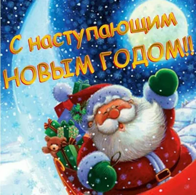 С Наступающим Новым годом и Рождеством!