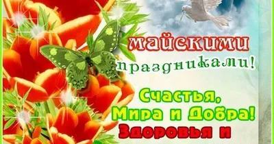 Поздравляем вас с наступающими майскими праздниками!