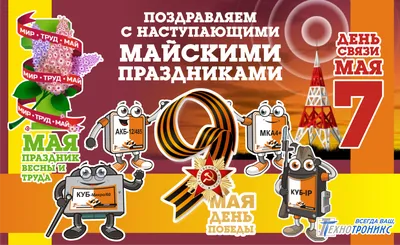 НОВОСТИ - С наступающими Майскими праздниками!