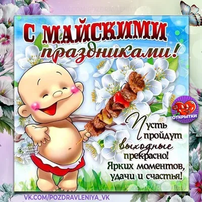 С наступающими МАЙСКИМИ праздниками!