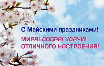 Открытки с наступающими майскими праздниками (14 картинок)