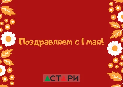 Мы поздравляем Вас с наступающими майскими праздниками и напоминаем о  нерабочих днях. | ЖК