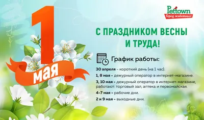 График работы на Майские праздники!