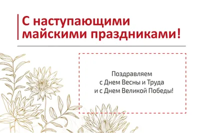 Нуклерон - 🎈Уважаемые друзья!🎈🎉 С наступающими Вас майскими праздниками!  🎉 📌Наш график работы на майские праздники: ❗30 апреля - сокращенный день  до  ❗1, 2, 3 мая - ВЫХОДНЫЕ ДНИ ✓4, 5,