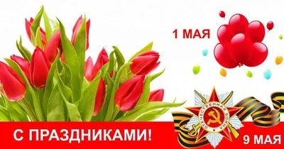 Поздравляем с наступающими майскими праздниками 2022 - Новости