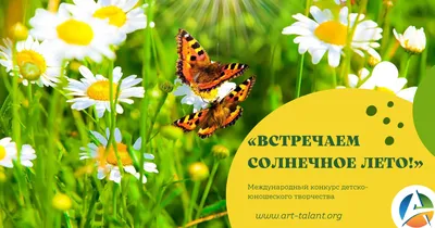 Новый летний конкурс «ВСТРЕЧАЕМ СОЛНЕЧНОЕ ЛЕТО!»