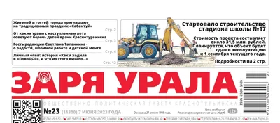 Сегодня вышел в свет очередной выпуск газеты «Заря Урала» — Заря Урала