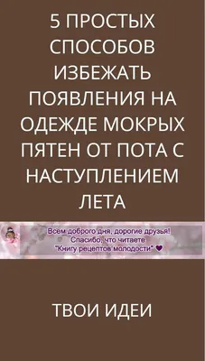 5 простых способов избежать появления на одежде мокрых пятен от пота с наступлением  лета | Советы, Полезные советы, Здоровое питание