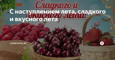 С наступлением лета, сладкого и вкусного лета |  | Дзен