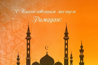 Рамзан Кадыров поздравил мусульман с наступлением священного месяца Рамадан  - Главные новости