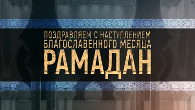 Поздравляем с наступлением месяца Рамадан! – Федерация Мигрантов России