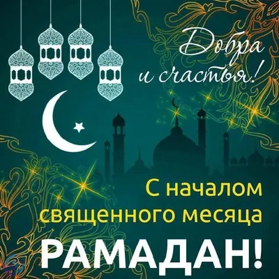 С наступлением священного месяца Рамадан! | 