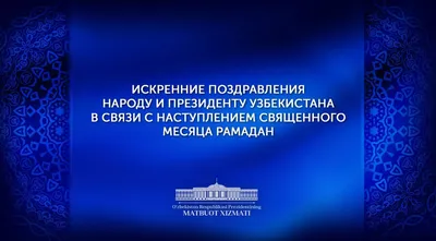 Поздравляем мусульман с наступлением Рамазана! | 