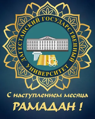 Поздравление с наступлением священного месяца Рамадан - 25 Марта 2023 - ДГУ  Избербаш