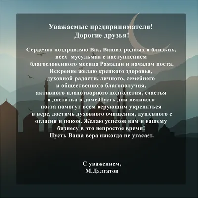 Поздравляю с началом священного месяца Рамадан! | Уполномоченный по защите  прав предпринимателей в РД