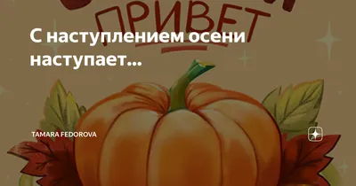 Поздравляем с Днём Осеннего Равноденствия и наступлением астрономической  Осени!. Новости. Самопознание.ру