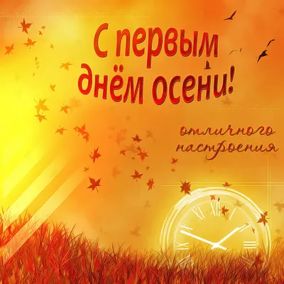 Открытки открытка первый день осени с началом осени поздравления