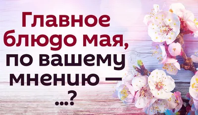 Назови главное блюдо мая, которое нужно успеть попробовать в последний  месяц весны | Так Просто! | Дзен