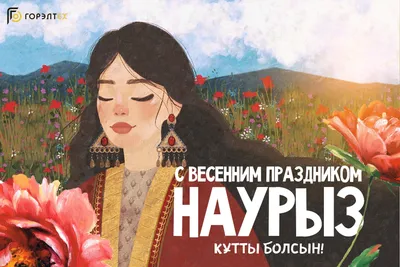 Праздник весны - Наурыз