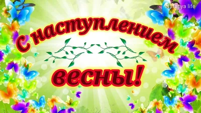 Наступление ВЕСНЫ, а также МАРТ 2023 года с точки зрения энергетики | Как  Все Устроено | Дзен