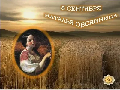 С Днем Ангела, Наташи, Натальи, Наталии, Наташеньки...