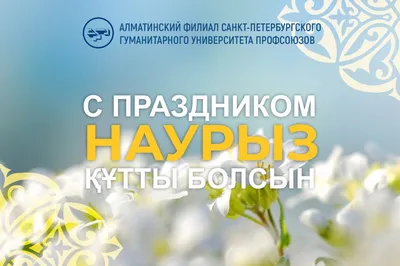 Наурыз құтты болсын! С праздником Наурыз!