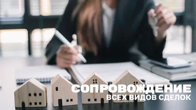 Сопровождение сделок с недвижимостью в Москве|услуга сопровождение сделки  от SBRealty