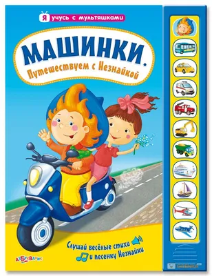 Путешествие с Незнайкой | Удоба - бесплатный конструктор образовательных  ресурсов