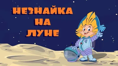 Книга Рассказы о Незнайке (Внеклассное чтение) - купить детской  художественной литературы в интернет-магазинах, цены на Мегамаркет |  978-5-353-09034-2