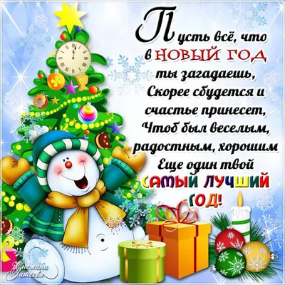 Поздравление с Новым годом!