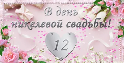 Да будет праздник! 12 лет супружества: «никелевая свадьба». Полпути до  «серебряной» | Новый очаг | Дзен