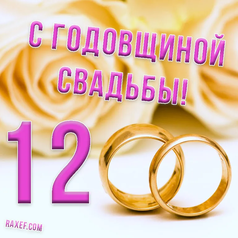 12 свадьбы