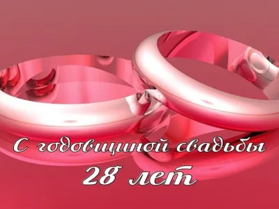 Открытки и картинки с Никелевой свадьбой 28 лет: скачать