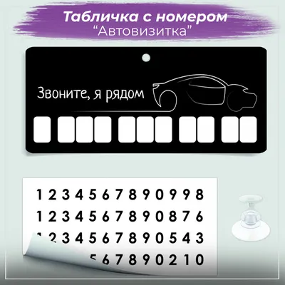 Автовизитка, табличка с номером телефона в машину, автоаксессуар на  торпеду, парковочная карта с магнитными цифрами в автомобиль. Чёрная  пластиковая - купить по выгодным ценам в интернет-магазине OZON (528151285)