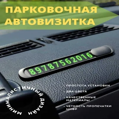 Табличка с номером телефона в машину для стоматолога (2452) - Разное в  стоматологии - фотогалерея - Профессиональный стоматологический портал  (сайт) «Клуб стоматологов»