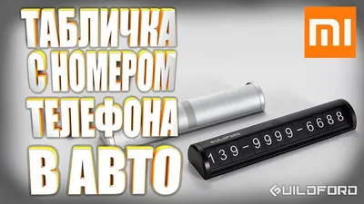 ᐉ Табличка с номером телефона под лобовое стекло автомобиля