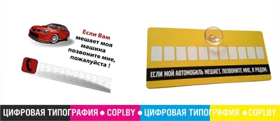 Автовизитка | Табличка с номером телефона в авто — Товары оптом для вашего  бизнеса — MILENIY