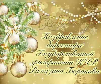 Открытка «С Новым Годом желаю счастье» Размер: 10х15 см с бесплатной  доставкой на дом из «ВкусВилл» | Санкт-Петербург