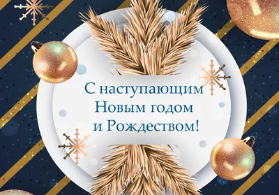 Открытка С Новым Годом и Рождеством! (10 штук в упаковке 1539-12) –  выгодная цена – купить товар Открытка С Новым Годом и Рождеством! (10 штук  в упаковке 1539-12) в интернет-магазине Комус