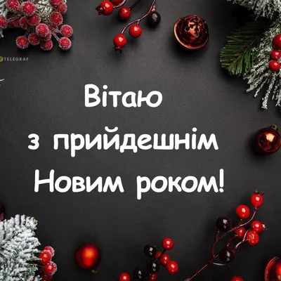 Привітання Голови Правління з Новим роком та прийдешнім Різдвом Христовим!  | Страхова компанія "Престиж" | Ми захищаємо Ваші мрії!