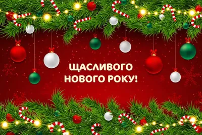 Скачати картинки з наступаючим Новим роком 2019 - Новости на 