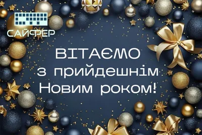 Сайфер - Привітання з Новим роком!