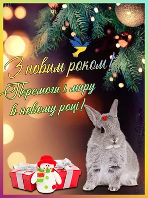 З новим роком! | Holiday wishes, Christmas decorations, Holiday