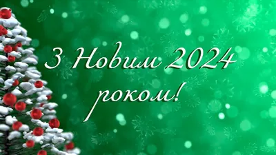 Открытки «З Новим роком!», арт. OTK_70, 6x8 см, описание, цена - заказать  на сайте Bibirki