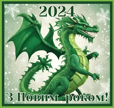 З Новим 2024 роком: привітання з новим роком у віршах та прозі; картинки та  листівки - Це Вінниця, друже!