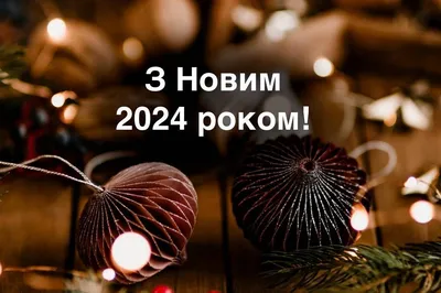 З Новим роком, незламні! – ТОВ "МИКОЛАЇВСЬКА ЕЛЕКТРОПОСТАЧАЛЬНА КОМПАНІЯ"