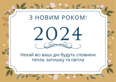 Привітання з Новим роком 2024: картинки українською мовою, вірші, проза —  Різне