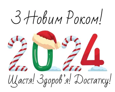 Привітання з Новим Роком 2024: Що принесе Дракон - Топ Вітання