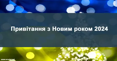 Привітання З Новим Роком! 2024 Перемога! Безкоштовна картинка - 10706